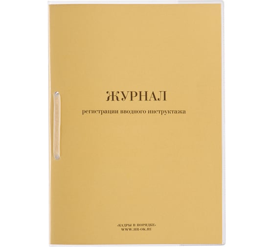 Изображение товара Журнал регистрации вводного инструктажа ОФИСМАГ 32л, сшивка/пломба/обложка ПВХ 130204