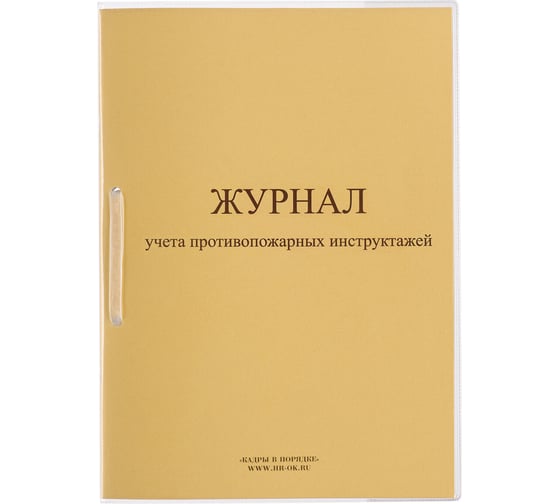 Изображение товара Журнал регистрации инструктажа по пожарной безопасности ОФИСМАГ 32л сшивка/пломба/обложка ПВХ, 130208