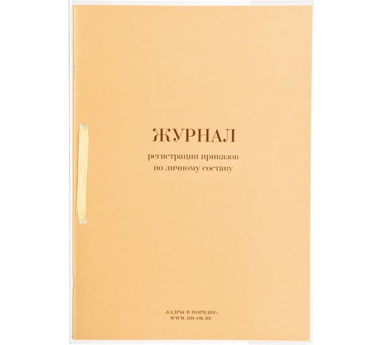 Изображение товара Журнал регистрации приказов по личному составу ОФИСМАГ 32л, сшивка/пломба/обложка ПВХ, 130205