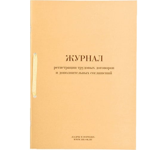 Изображение товара Журнал регистрации трудовых договоров и доп. соглашений ОФИСМАГ 32л сшивка/пломба/обложка ПВХ 130200