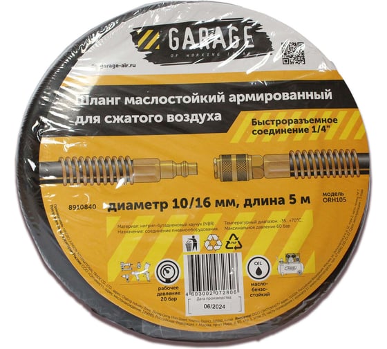 Изображение товара Шланг армированный маслостойкий GARAGE 10/16 мм, 5 м 8910840