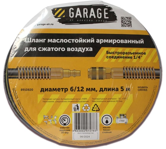 Изображение товара Шланг армированный маслостойкий GARAGE 6/12 мм, 5 м 8910820