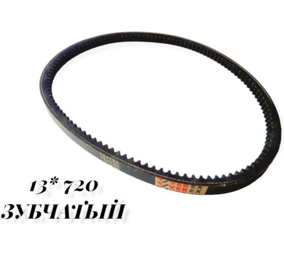 Изображение товара Ремень для снегоуборщика 13x720 (зубчатый) VEBEX АГ349324