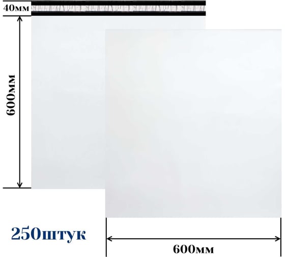 Изображение товара Курьерский пакет ООО Пломба.Ру 600x600+40, 50мкм, 250 штук 1006554