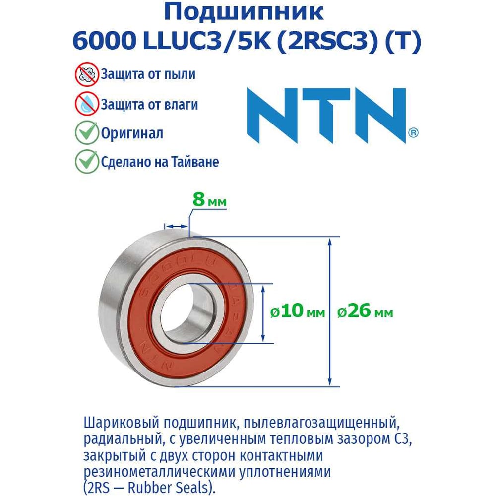 Изображение товара Подшипник NTN 6000 LLUC3/5K (2RSC3) (T) 1130049 Изображение товара Подшипник NTN 6000 LLUC3/5K (2RSC3) (T) 1130049