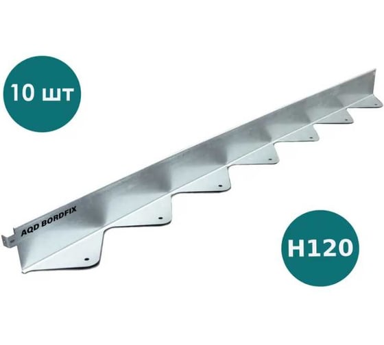 Изображение товара Бордюр металлический оцинкованный AQUADRENAG BORDFIX 1200x120x70x1,5 мм, 10 штук 127012010