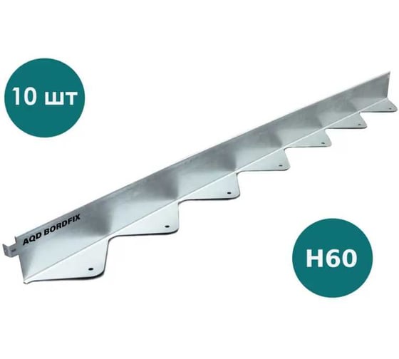 Изображение товара Бордюр металлический оцинкованный AQUADRENAG BORDFIX 1200x60x45x1,5 мм, 10 штук 12456010
