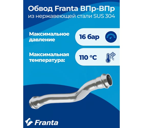 Изображение товара Обвод franta ВПр-ВПр, 18, из нержавеющей стали SUS 304 V27180000