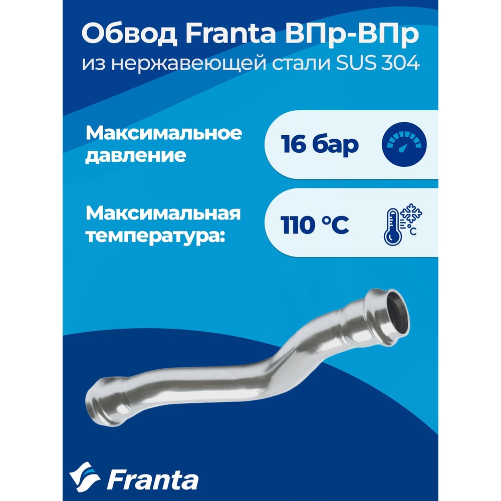 Изображение товара Обвод Franta VPr-VPr 22 из нержавеющей стали SUS 304 для профессиональных систем