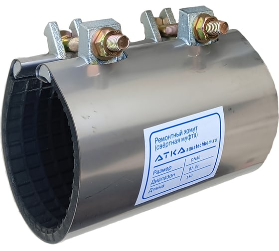 Изображение товара Хомут ремонтный АТКА с чуг. зажимом L=150мм Ду50 (60-64), 2 болта 1001011008