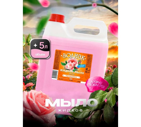 Изображение товара Мыло жидкое перламутровое Золушка Зодиак, 5 л, Роза, кан. пнд К-08-1
