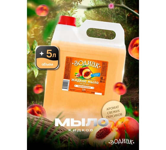 Изображение товара Мыло жидкое перламутровое Золушка Зодиак, 5 л, Персик, кан. пнд К-08-2