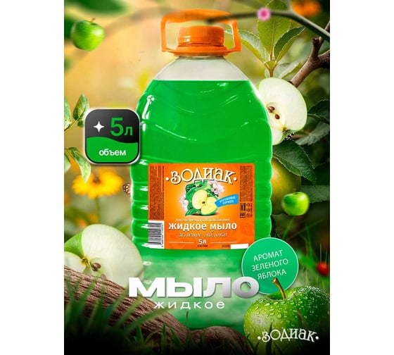 Изображение товара Мыло жидкое Золушка Зодиак, 5 л, Зеленое яблоко, кан. ПЭТ К-10-9с