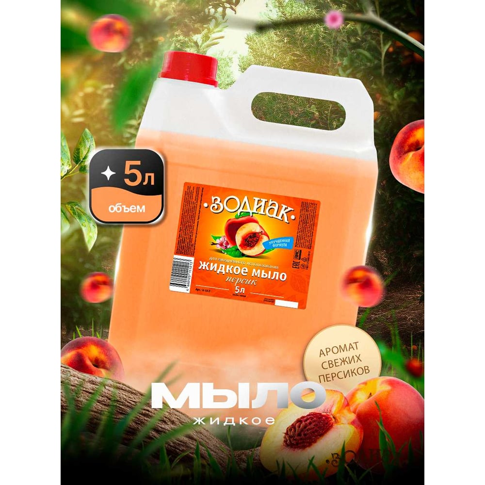 Изображение товара Жидкое мыло Золушка Зодиак 5л с ароматом персика