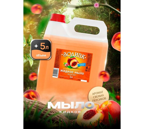 Изображение товара Мыло жидкое Золушка Зодиак, 5 л, Персик, кан. пнд К-10-2