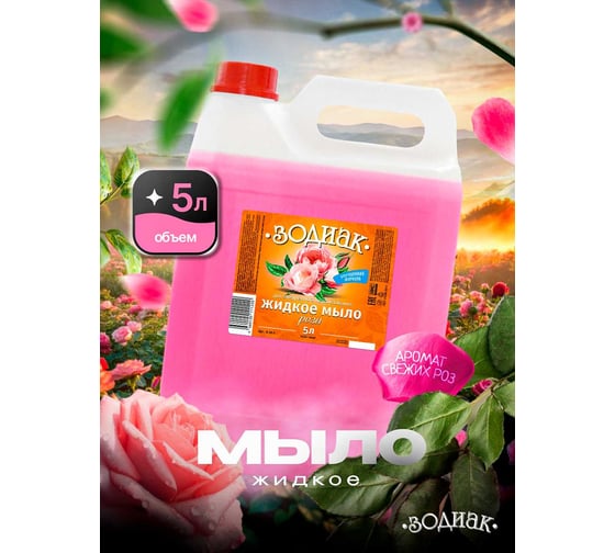 Изображение товара Мыло жидкое Золушка Зодиак, 5 л, Роза, кан. пнд К-10-3