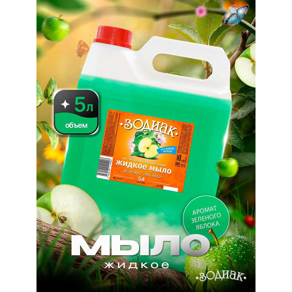 Изображение товара Жидкое мыло Золушка Зодиак 5 л Зеленое яблоко