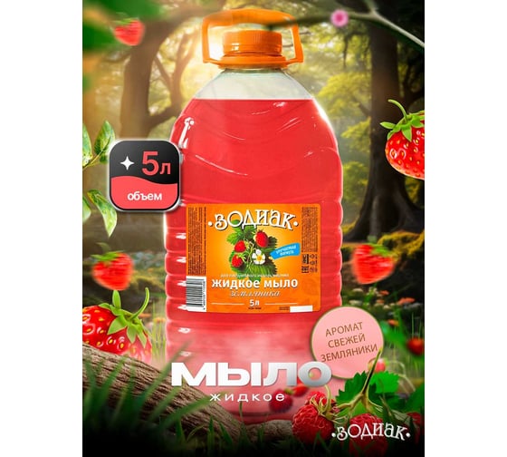 Изображение товара Мыло жидкое Золушка Зодиак, 5 л, Земляника, кан. ПЭТ К-10-8с