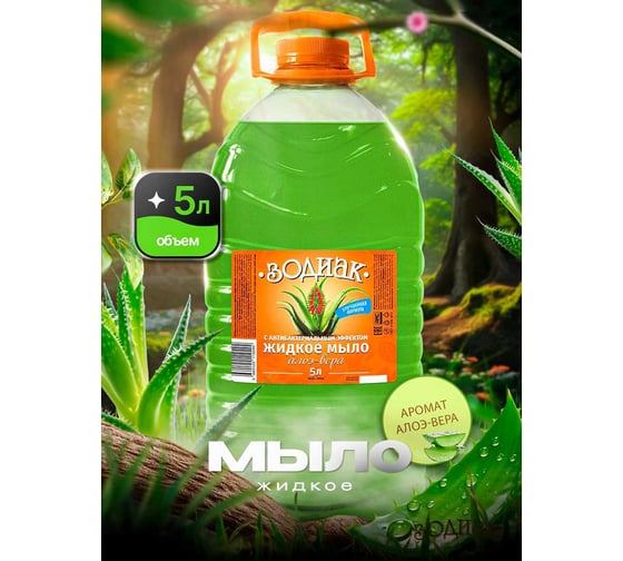 Изображение товара Мыло жидкое с антибактериальным эффектом Золушка Зодиак, 5 л, Алоэ-вера, кан. ПЭТ К-10-7с