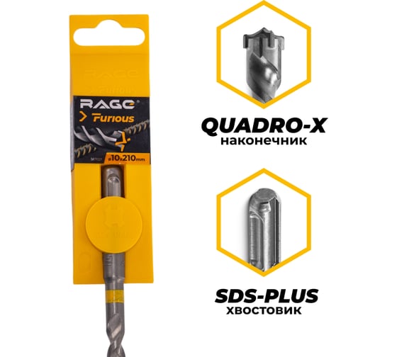 Изображение товара Бур по железобетону для перфоратора RAGE Furious 10 х 210 мм SDS-Plus Quadro-X 567021