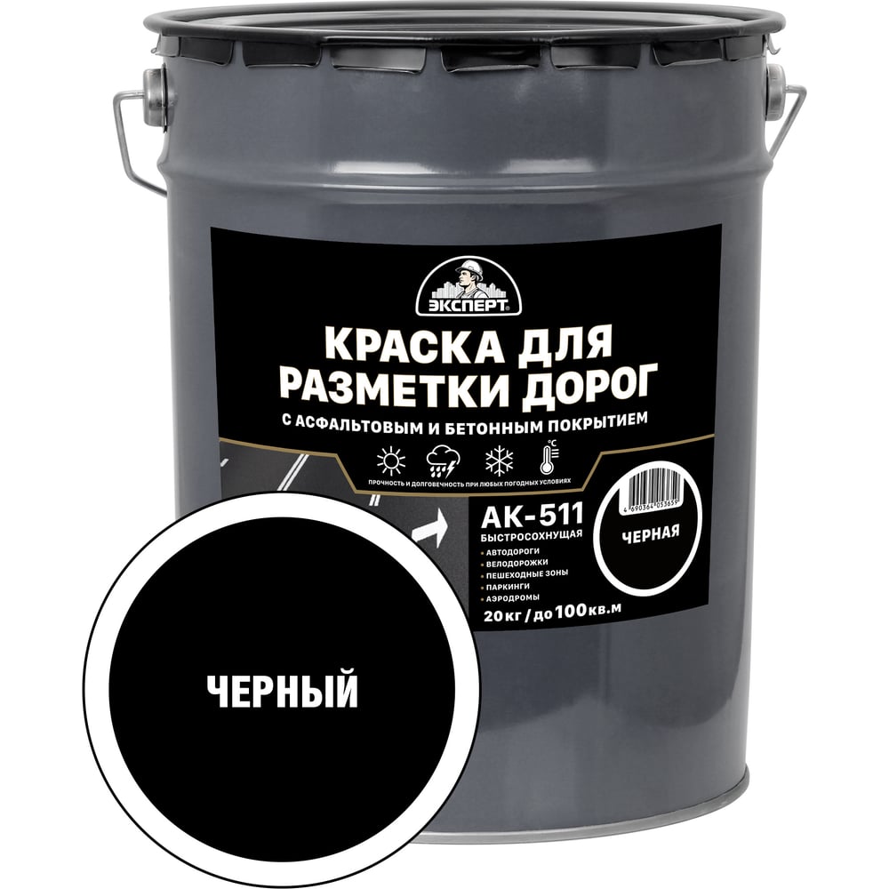 Изображение товара Краска для дорожной разметки ЭКСПЕРТ черная 20 кг акриловая быстросохнущая влагостойкая