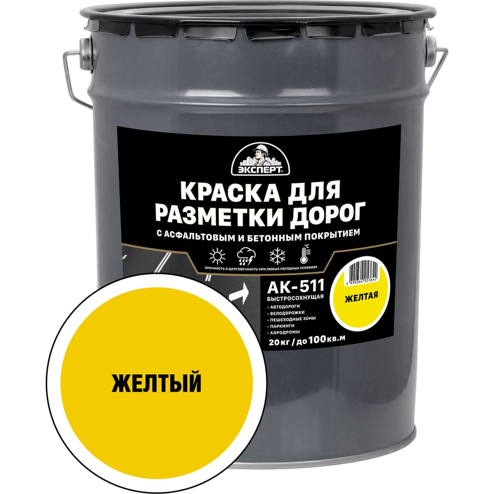 Изображение товара Краска для дорожной разметки ЭКСПЕРТ желтая 20кг быстросохнущая износостойкая