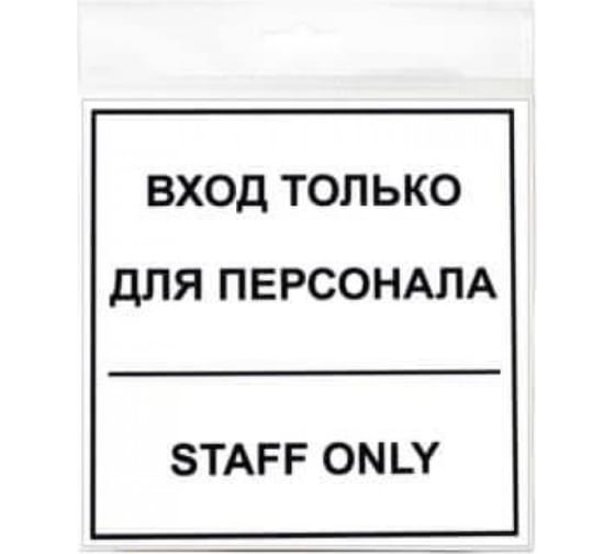 Изображение товара Наклейка Контур Лайн 130х130 Вход для персонала 10FC0150