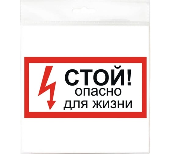 Изображение товара Наклейка Контур Лайн 200х100 Стой! Опасно для жизни 10FC0504