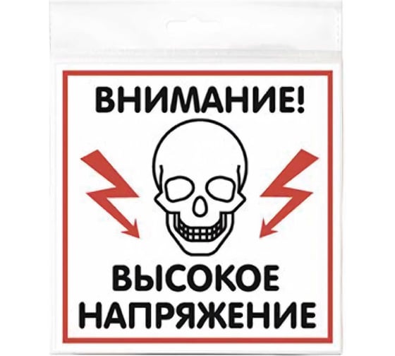 Изображение товара Наклейка Контур Лайн 200х200 Высокое напряжение 10FC0505