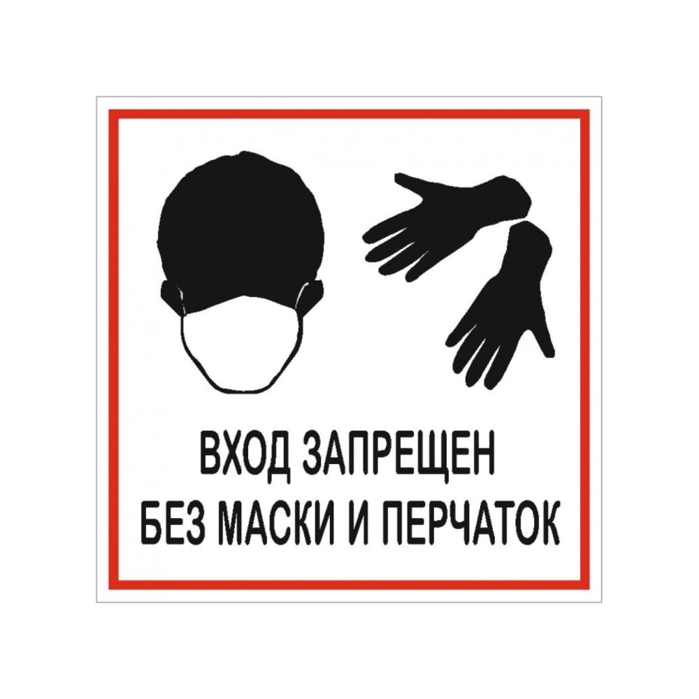 Изображение товара Наклейка Контур Лайн 200х200 запрещающая баз маски и перчатки 12FC1222