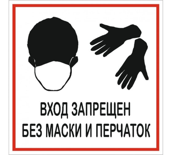 Изображение товара Наклейка Контур Лайн 200х200 Баз маски и перчаток запрещено 12FC1222