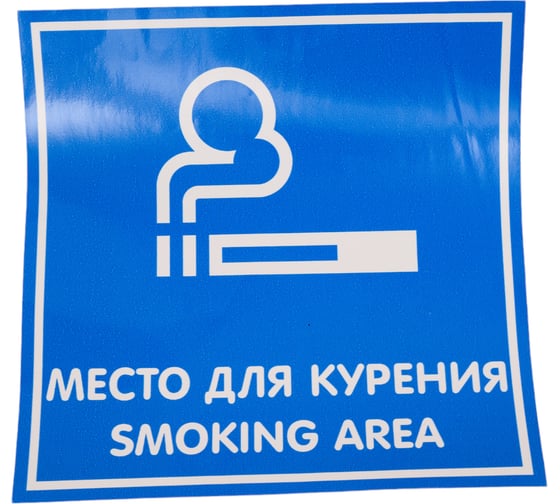 Изображение товара Наклейка Контур Лайн 200х200 Место для курения 10FC0114