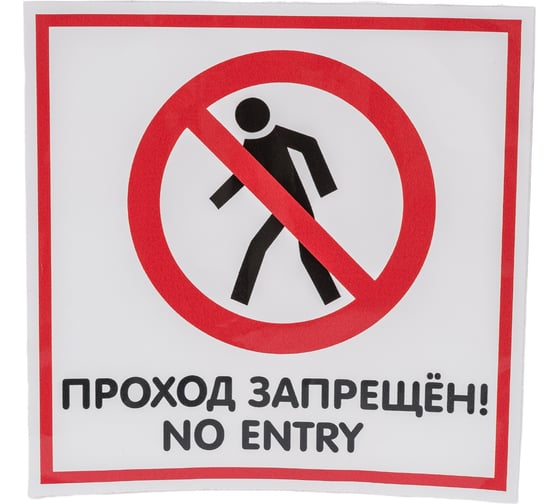 Изображение товара Наклейка Контур Лайн 200х200 Проход запрещён 10FC0120
