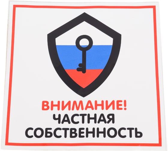 Изображение товара Наклейка Контур Лайн 200х200 Частная собственность 10FC0130