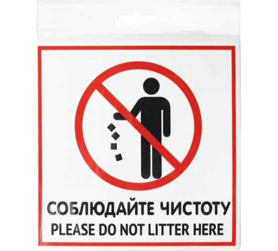 Изображение товара Наклейка Контур Лайн 200х200 Соблюдайте чистоту 10FC0112