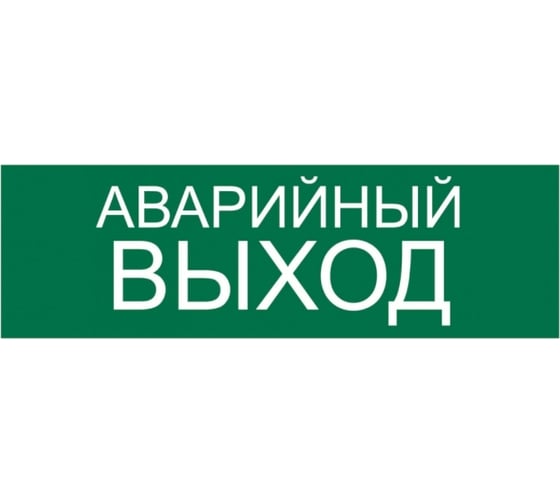 Изображение товара Наклейка Контур Лайн 300х100 Аварийный выход 10FC0417