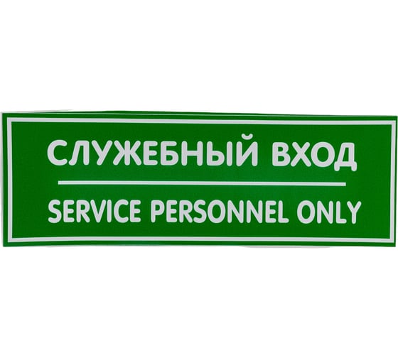 Изображение товара Наклейка Контур Лайн 300х100 Служебный вход 10FC0408