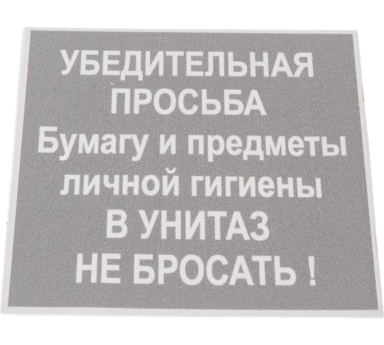 Изображение товара Табличка Контур Лайн 130х130 В унитаз не бросать 12MF0103