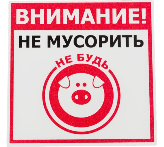 Изображение товара Табличка Контур Лайн 130х130 Не мусорить 12MF0122