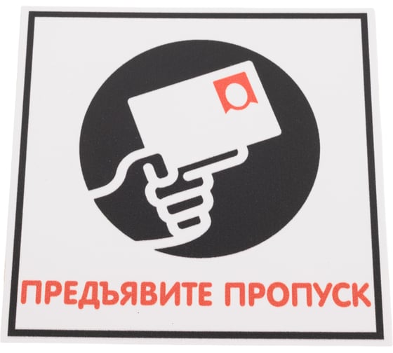 Изображение товара Табличка Контур Лайн 130х130 Предъявите пропуск 12MF0118