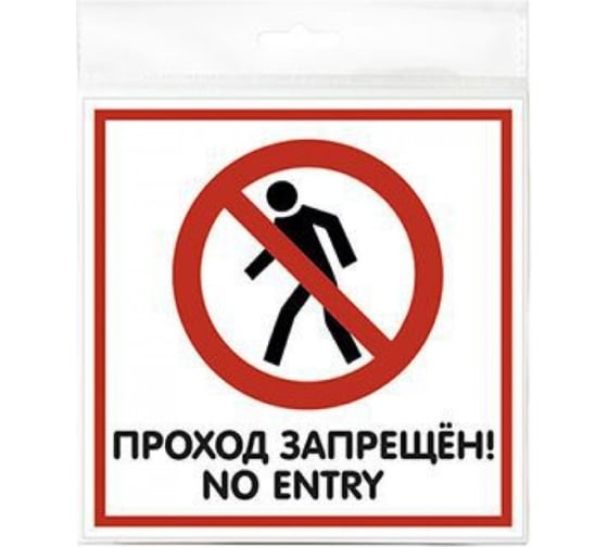 Изображение товара Табличка Контур Лайн 130х130 Проход запрещён 12MF0111