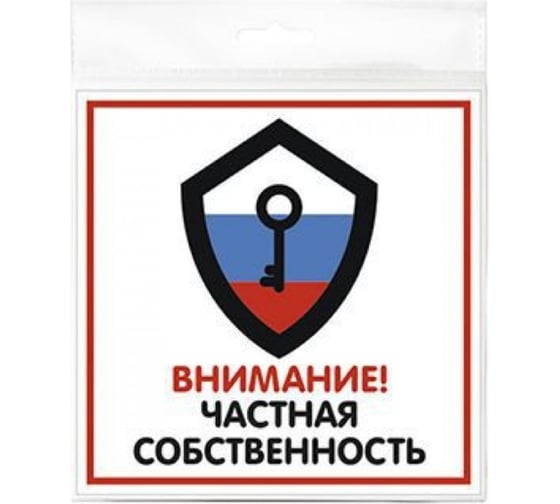 Изображение товара Табличка Контур Лайн 130х130 Частная собственность 12MF0114