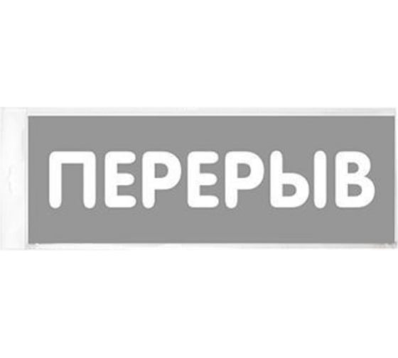 Изображение товара Табличка Контур Лайн 150х55 Перерыв 12MF0206