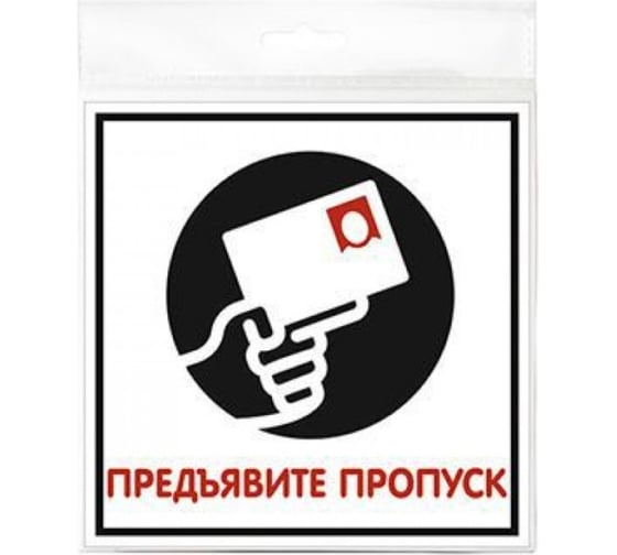 Изображение товара Табличка Контур Лайн 200х200 Предъявите пропуск 12FC0124