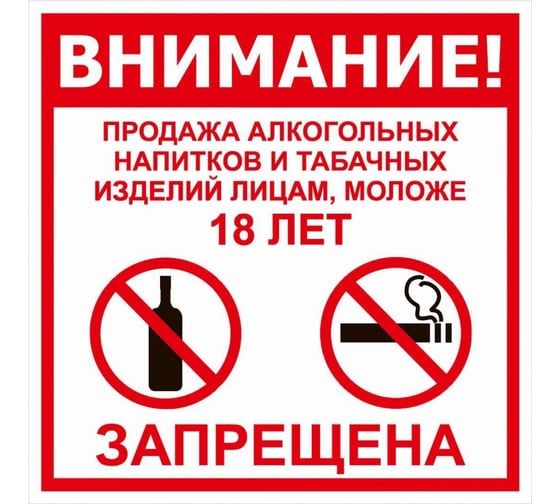 Изображение товара Табличка Контур Лайн 200х200 Продажа запрещена 18+ 12FC0117