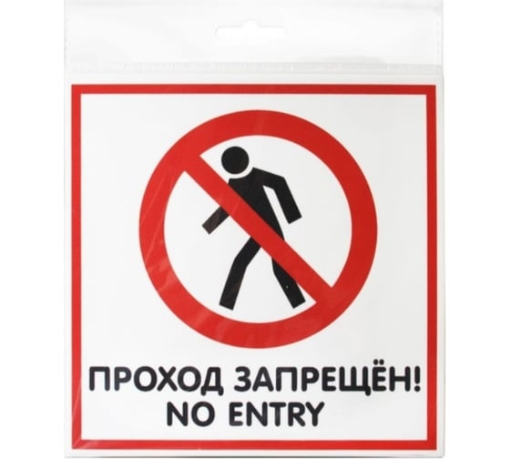Изображение товара Табличка Контур Лайн 200х200 Проход запрещён 12FC0111