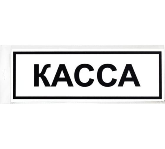 Изображение товара Табличка Контур Лайн 300х100 Касса 12FC0205
