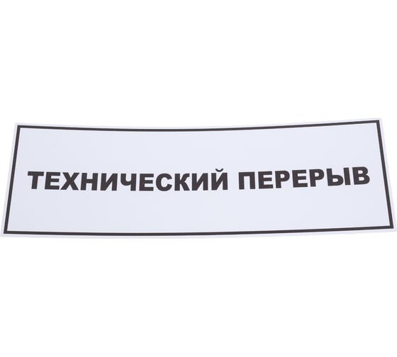 Изображение товара Табличка Контур Лайн 300х100 Технический перерыв 02FC0133
