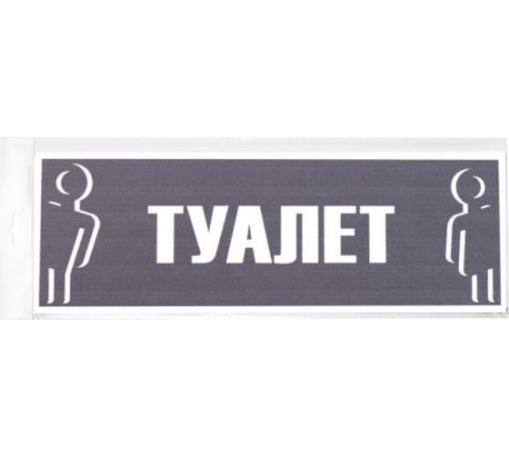 Изображение товара Табличка Контур Лайн 300х100 Туалет 12FC0210