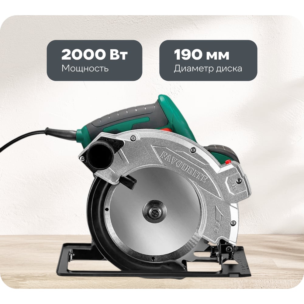 Изображение товара Циркулярная пила FAVOURITE 2000 Вт с лазерным указателем и диском 190 мм
